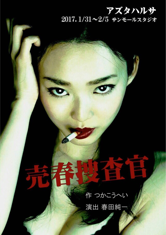 アズタハルサ サンモールスタジオ提携公演「熱海殺人事件『売春捜査官』」チラシ表