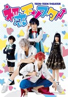 「TEEN×TEEN THEATER『初恋モンスター』」新ビジュアル