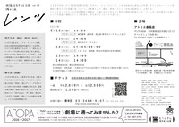 無隣館若手自主企画vol.18 櫻井企画「レンツ」チラシ裏
