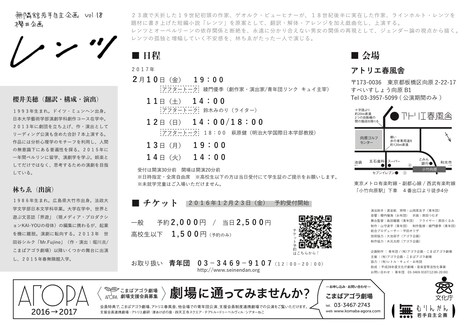 無隣館若手自主企画vol.18 櫻井企画「レンツ」チラシ裏