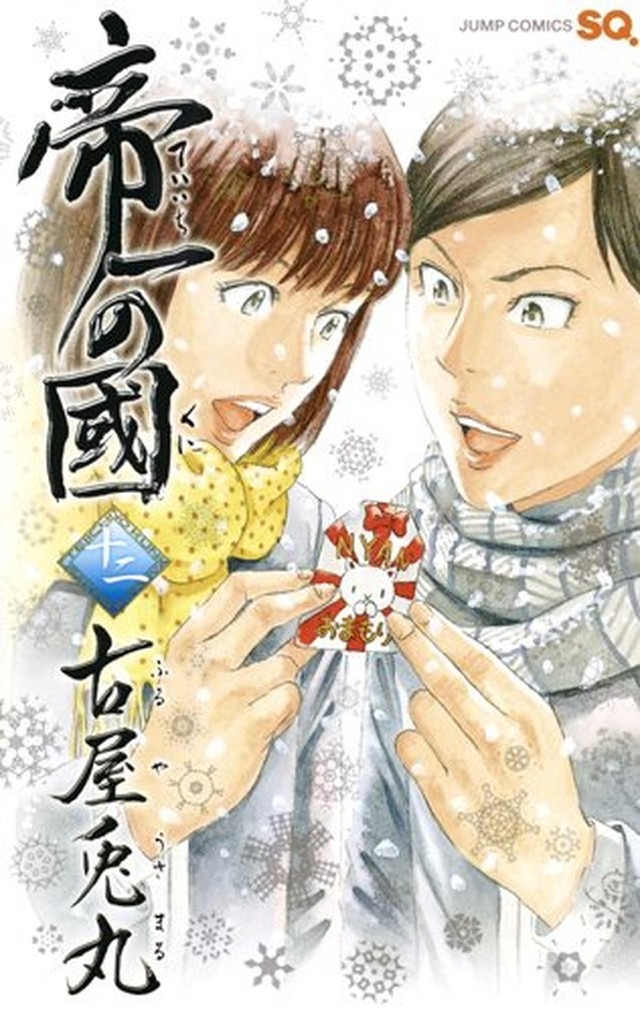 「帝一の國」12巻