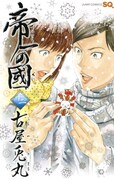 「帝一の國」12巻
