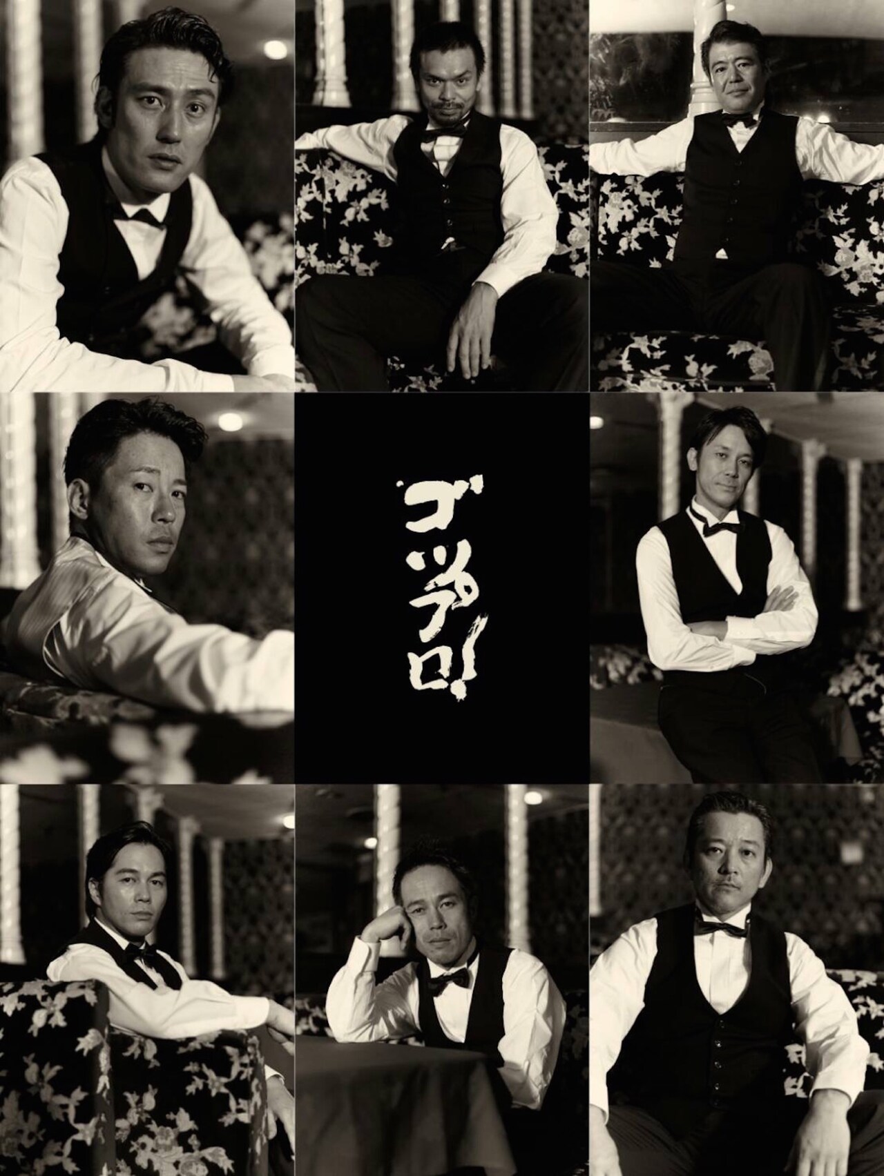 竹田新が描く人情喜劇、ゴツプロ！「キャバレーの男たち」