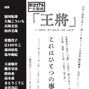 転球×大堀×長塚×山内の新ロイヤル大衆舎「王将」に、常盤貴子&大東駿介ら
