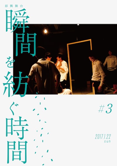 即興舞台「瞬間を紡ぐ時間」チラシ表