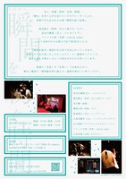 即興舞台「瞬間を紡ぐ時間」チラシ裏