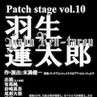 劇団Patch「羽生蓮太郎」、ハムレットを下敷きに描く“浪花節沙翁物語”