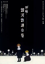 宮澤賢治生誕120周年記念第2弾 オペラシアターこんにゃく座公演「オペラ『想稿・銀河鉄道の夜』」チラシ表