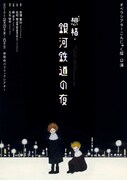 宮澤賢治生誕120周年記念第2弾 オペラシアターこんにゃく座公演「オペラ『想稿・銀河鉄道の夜』」チラシ表