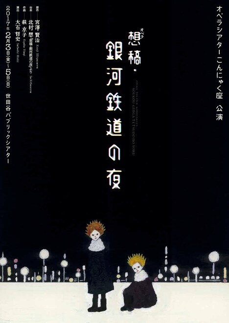 宮澤賢治生誕120周年記念第2弾 オペラシアターこんにゃく座公演「オペラ『想稿・銀河鉄道の夜』」チラシ表