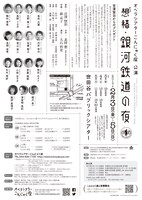 宮澤賢治生誕120周年記念第2弾 オペラシアターこんにゃく座公演「オペラ『想稿・銀河鉄道の夜』」チラシ裏