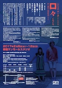 「□字ックProduce 山田佳奈×松本亮 サンボン いちほん目『口々(くちぐち)』」チラシ裏