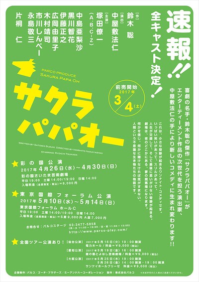 パルコ・プロデュース「サクラパパオー」速報チラシ