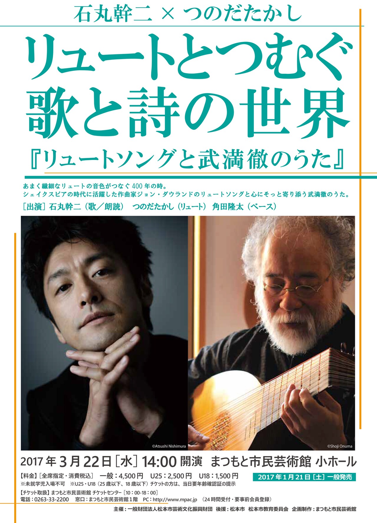 石丸幹二＆つのだたかし、歌唱とリュートで奏でる武満徹の楽曲を長野・松本で