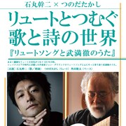 石丸幹二&つのだたかし、歌唱とリュートで奏でる武満徹の楽曲を長野・松本で