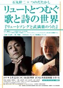 「石丸幹二×つのだたかし リュートとつむぐ歌と詩の世界『リュートソングと武満徹のうた』」チラシ表