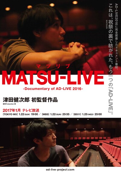 「MATSU-LIVE（マツリブ） －Documentary of AD-LIVE 2016－」ビジュアル