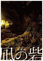 烏丸ストロークロック×庭ヶ月 共同連作「『凪の砦』総収編」ビジュアル