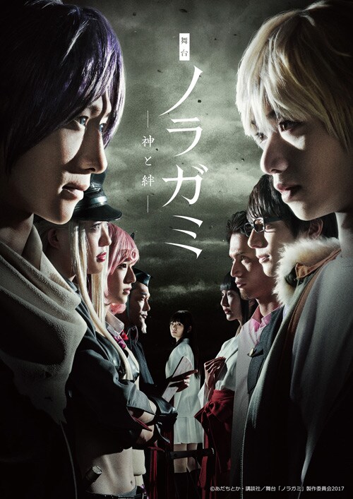 舞台「ノラガミ－神と絆－」ビジュアル