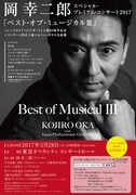 岡幸二郎 スペシャル・プレミアム・コンサート「ベスト・オブ・ミュージカルIII」チラシ表
