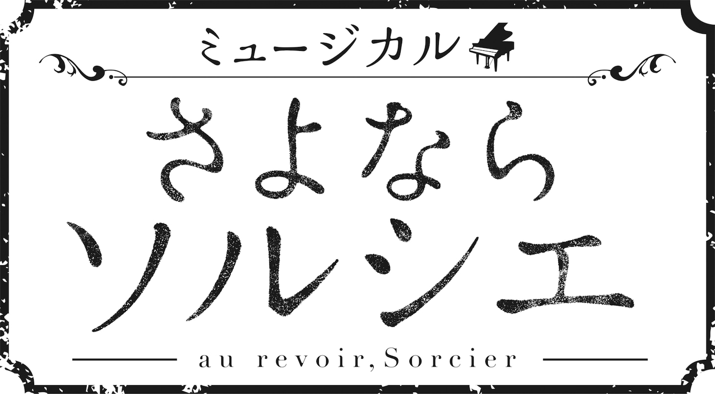 ミュージカル「さよならソルシエ」ロゴ