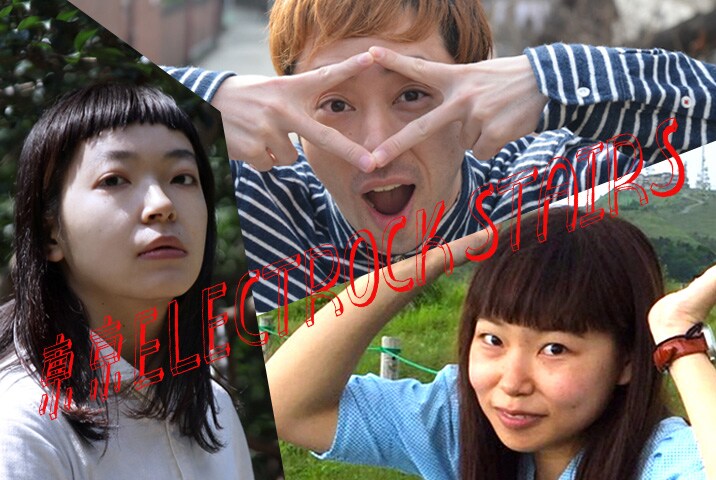 東京ELECTROCK STAIRS、3人で濃密なダンス「いつかモンゴリと眠る」