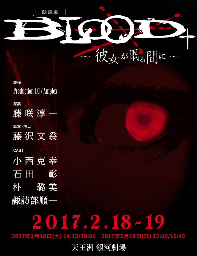 朗読劇「BLOOD+ ～彼女が眠る間に～」ビジュアル