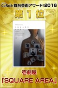 「CoRich舞台芸術アワード！2016」第1位発表ビジュアル
