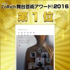 「CoRich舞台芸術アワード!2016」1位は壱劇屋「SQUARE AREA」