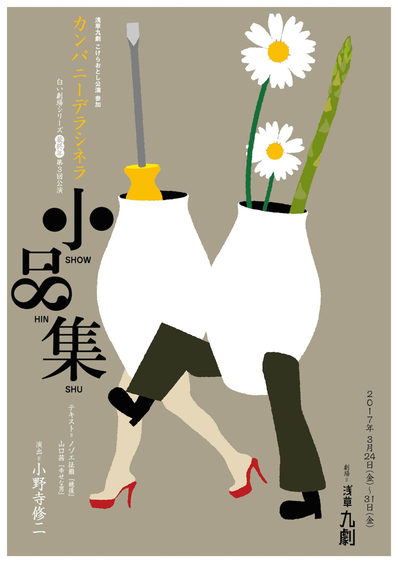 デラシネラ白い劇場シリーズ最終年は「小品集」、浅草九劇こけら落とし公演で