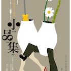 デラシネラ白い劇場シリーズ最終年は「小品集」、浅草九劇こけら落とし公演で