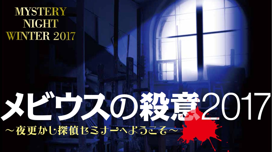 「メビウスの殺意 2017～夜更かし探偵セミナーへようこそ～」メインビジュアル