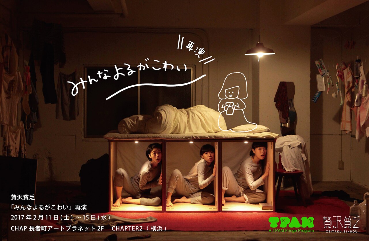 贅沢貧乏「みんなよるがこわい」オリジナルキャストで横浜長者町にて再演