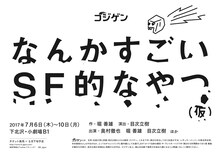 ゴジゲン「なんかすごいSF的なやつ（仮）」仮チラシ
