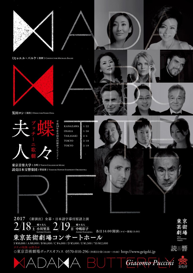 全国共同制作プロジェクト「プッチーニ／歌劇『蝶々夫人』」チラシ