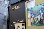 「刀剣乱舞 2.5Dカフェ」外観