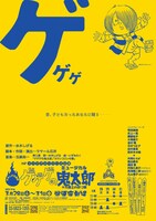 ミュージカル「ゲゲゲの鬼太郎」チラシ表