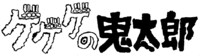「ゲゲゲの鬼太郎」ロゴ