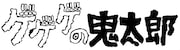 「ゲゲゲの鬼太郎」ロゴ