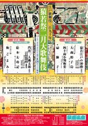 「江戸歌舞伎三百九十年 猿若祭二月大歌舞伎」チラシ表
