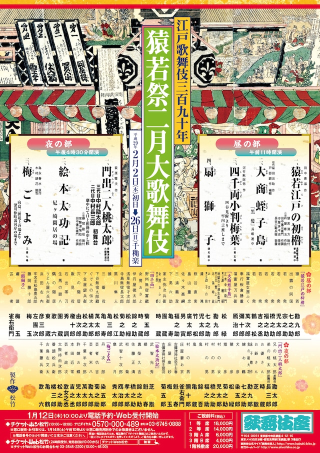 「江戸歌舞伎三百九十年 猿若祭二月大歌舞伎」チラシ表