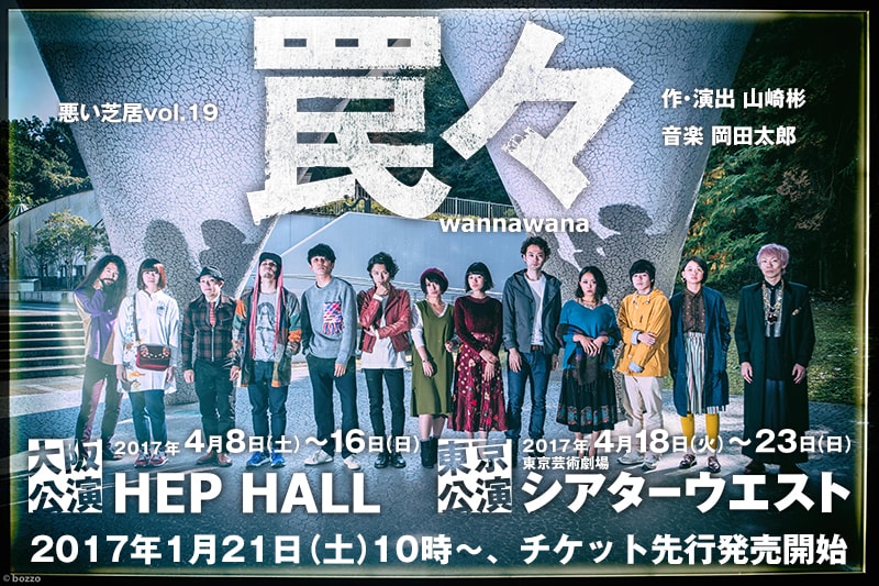 悪い芝居 Vol.19「罠々 wannawana」ビジュアル