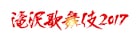 まもなく上演600回!「滝沢歌舞伎2017」にV6・三宅健、Snow Manら