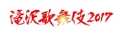 「滝沢歌舞伎2017」ロゴ