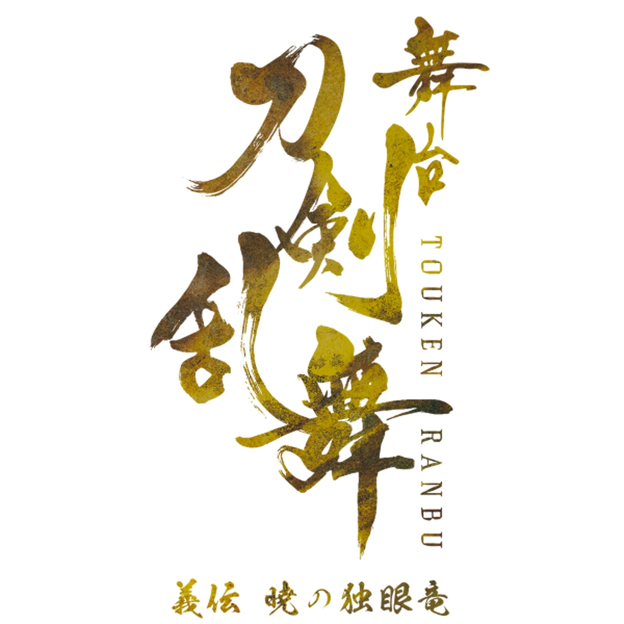 「舞台『刀剣乱舞』義伝 暁の独眼竜」ロゴ