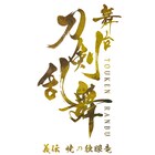 刀ステ新作「暁の独眼竜」上演決定!大倶利伽羅、太鼓鐘貞宗、歌仙兼定が登場
