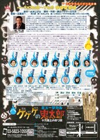 ミュージカル「ゲゲゲの鬼太郎」チラシ裏