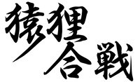 「SENGOKU WARS～RU・TENエピソード2～猿狸合戦」ロゴ