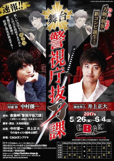 舞台「警視庁抜刀課 vol.1」ティザービジュアル