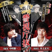 平成ライダー中村優一×井上正大がタッグ、斎藤岬「警視庁抜刀課」舞台化